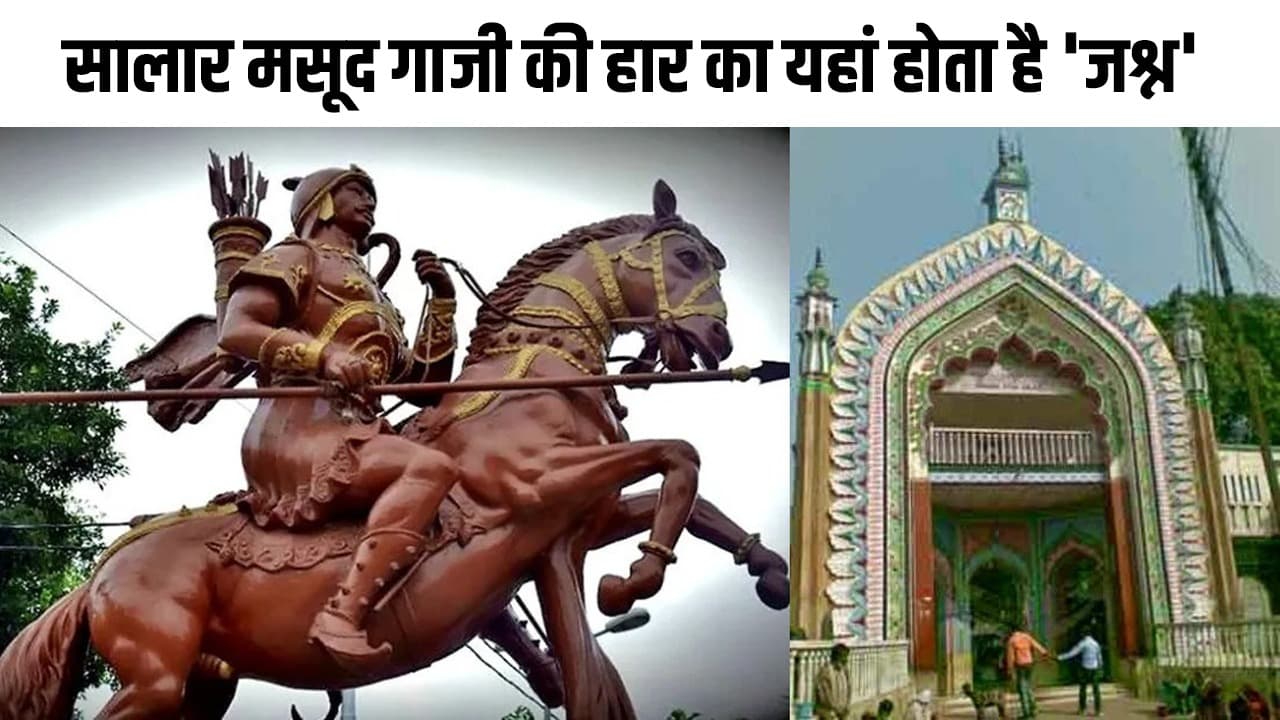 Salar Masood Ghazi: सालार मसूद गाजी की हार का बहराइच में जश्न, महाराजा सुहेलदेव से मिली थी मात