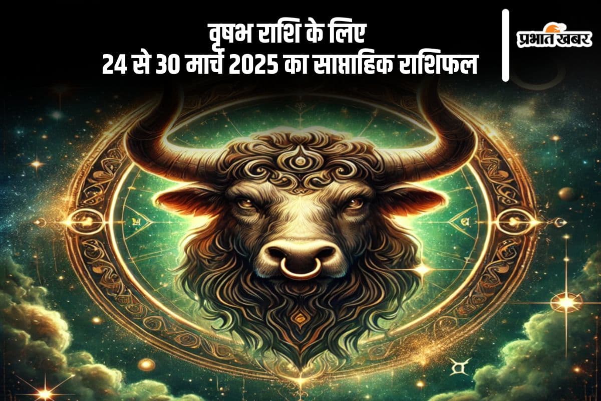 वृष साप्ताहिक राशिफल 24 से 30 मार्च 2025, संतुलित दिनचर्या अपनाएं, मानसिक तनाव दूर भगाएं