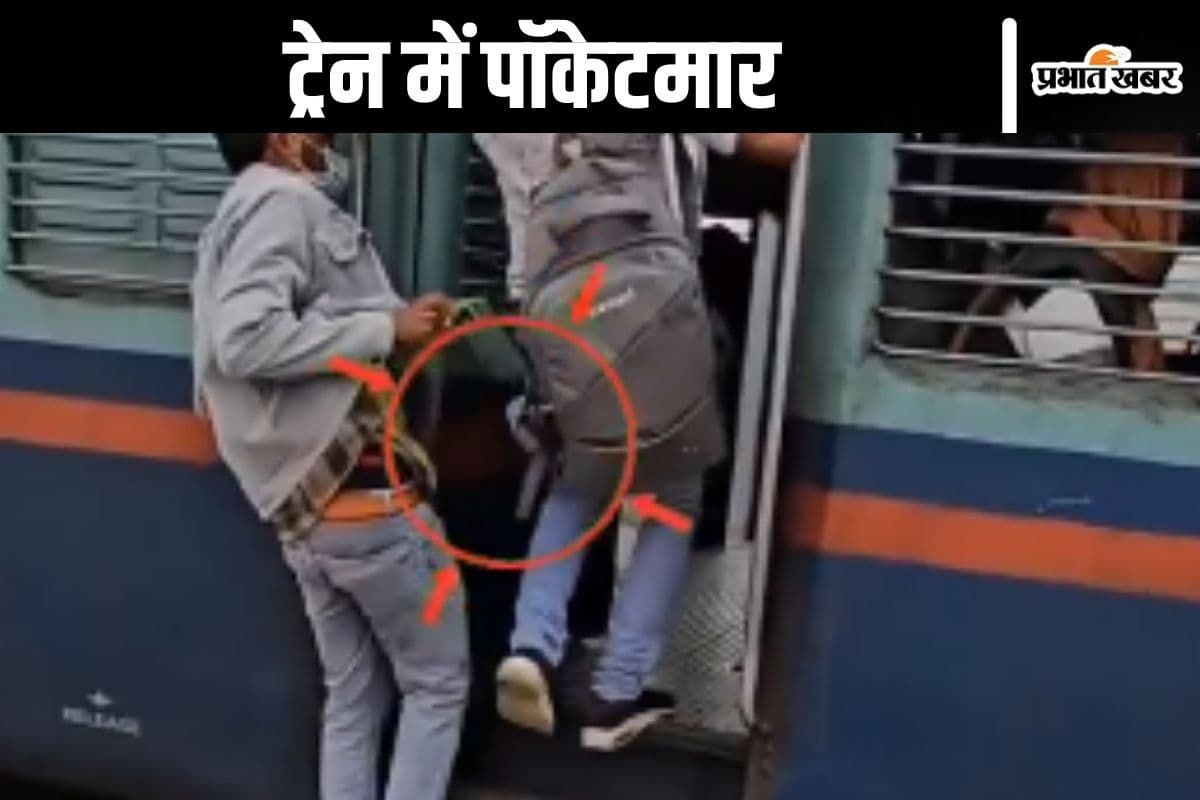 Viral Video : आंख पलटी और चोर ने मार ली पॉकेट, ट्रेन में आप भी रहें सावधान