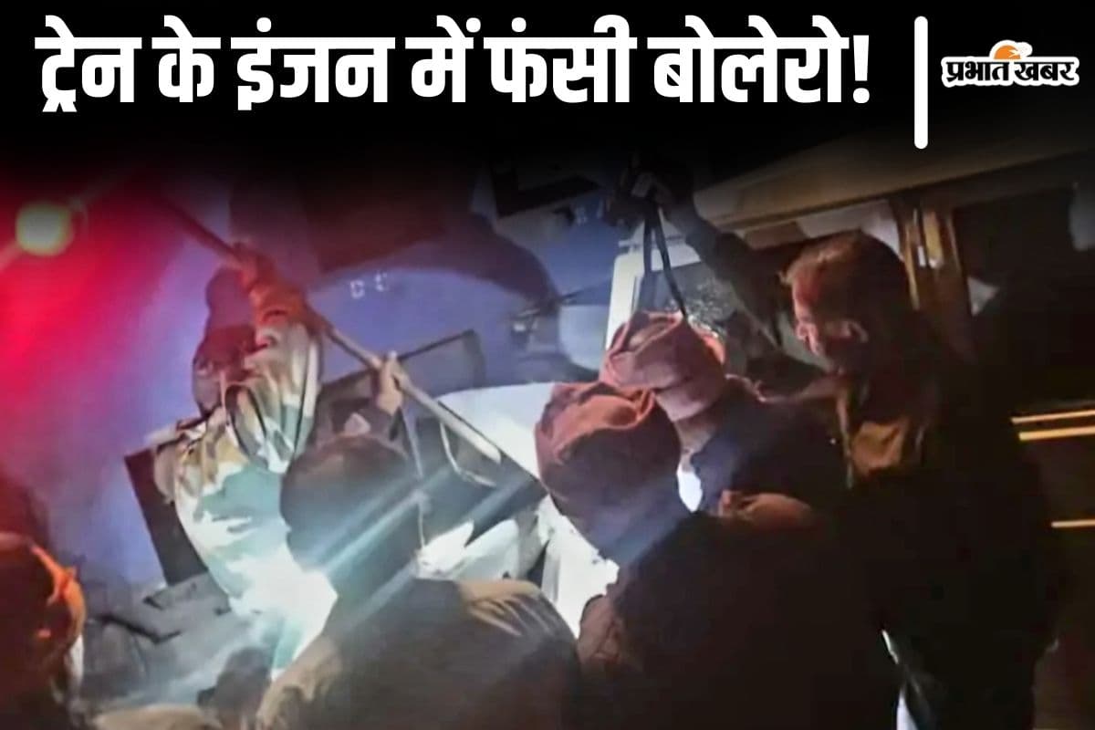 बिहार में ट्रेन से टकराई बोलेरो, ट्रैक पार करते समय हुआ हादसा
