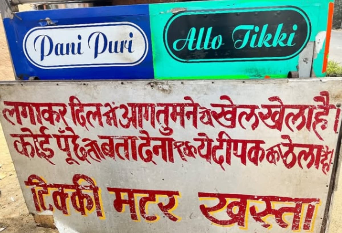 वाह रे गुरु, ठेला पर लिख डाली प्यार भरी शायरी, पोस्ट देख नहीं रोक पाएंगे हंसी