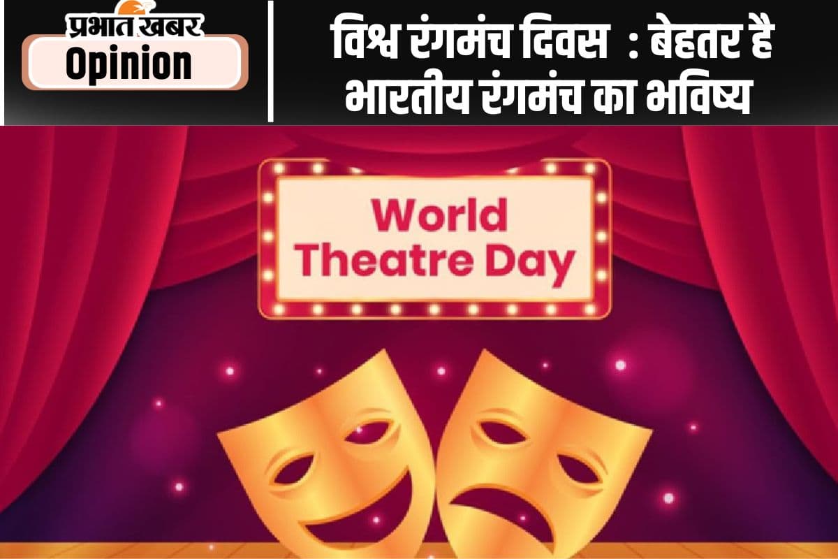 विश्व रंगमंच दिवस: बेहतर है भारतीय रंगमंच का भविष्य
