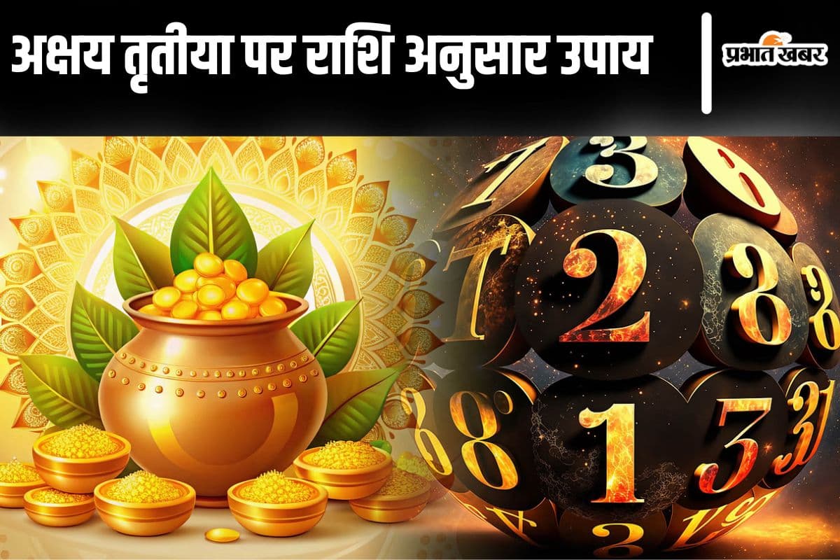 Akshaya Tritiya 2025: अक्षय तृतीया आज, 17 साल बाद बना है दुर्लभ राजयोग का संयोग, जानें खरीदारी करने का शुभ समय