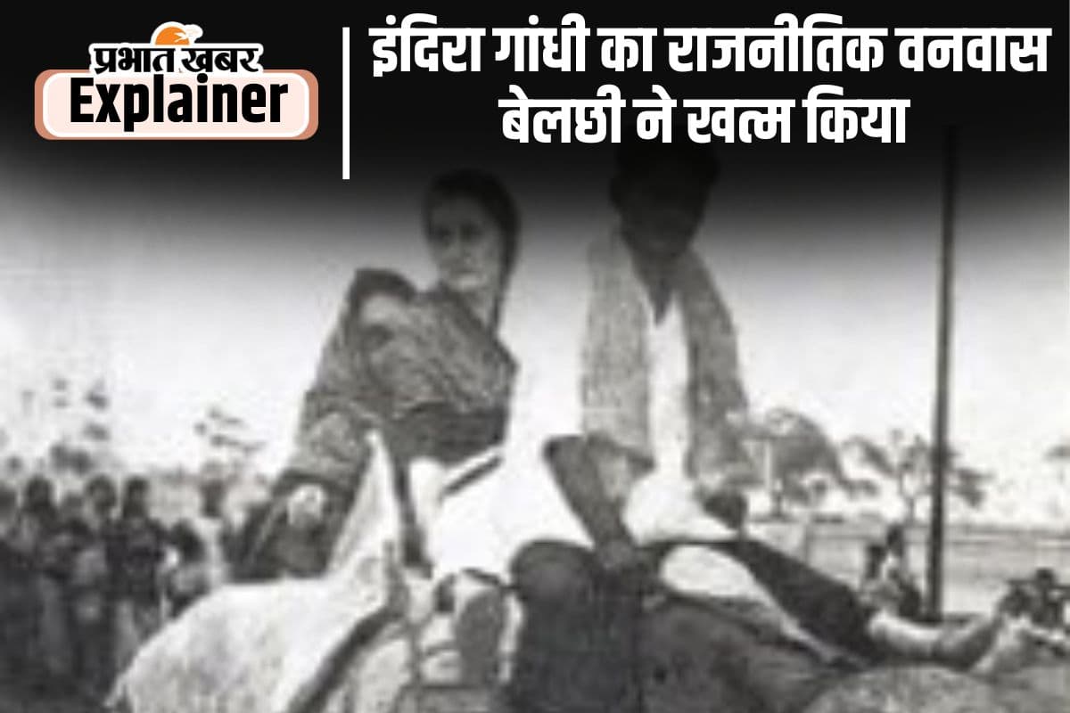 Belchhi Massacre : बेलछी गांव का नरसंहार, जिसमें  11 दलित की हत्या कर आग में झोंक दिया गया था