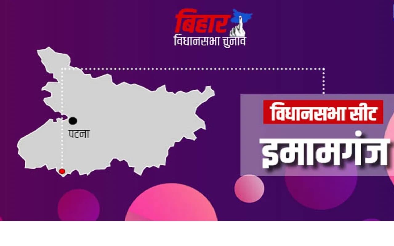 Bihar Assembly Elections 2025: इमामगंज में आरजेडी के टिकट को लेकर मारामारी, जानें एनडीए का हाल