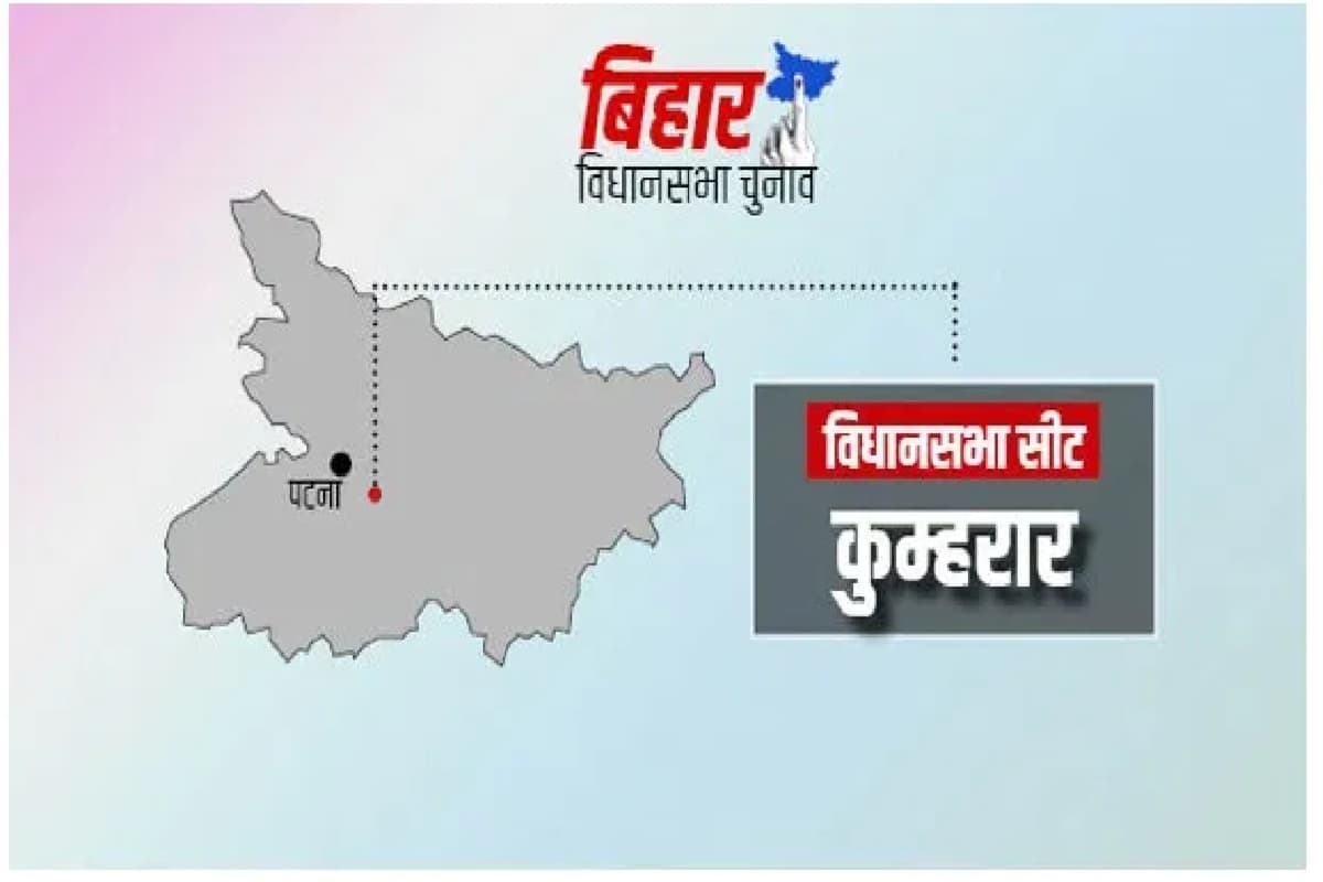 Bihar Vidhan Sabha Chunav: कुम्हरार विधानसभा के नाम है सबसे कम वोटिंग का हैट्रिक