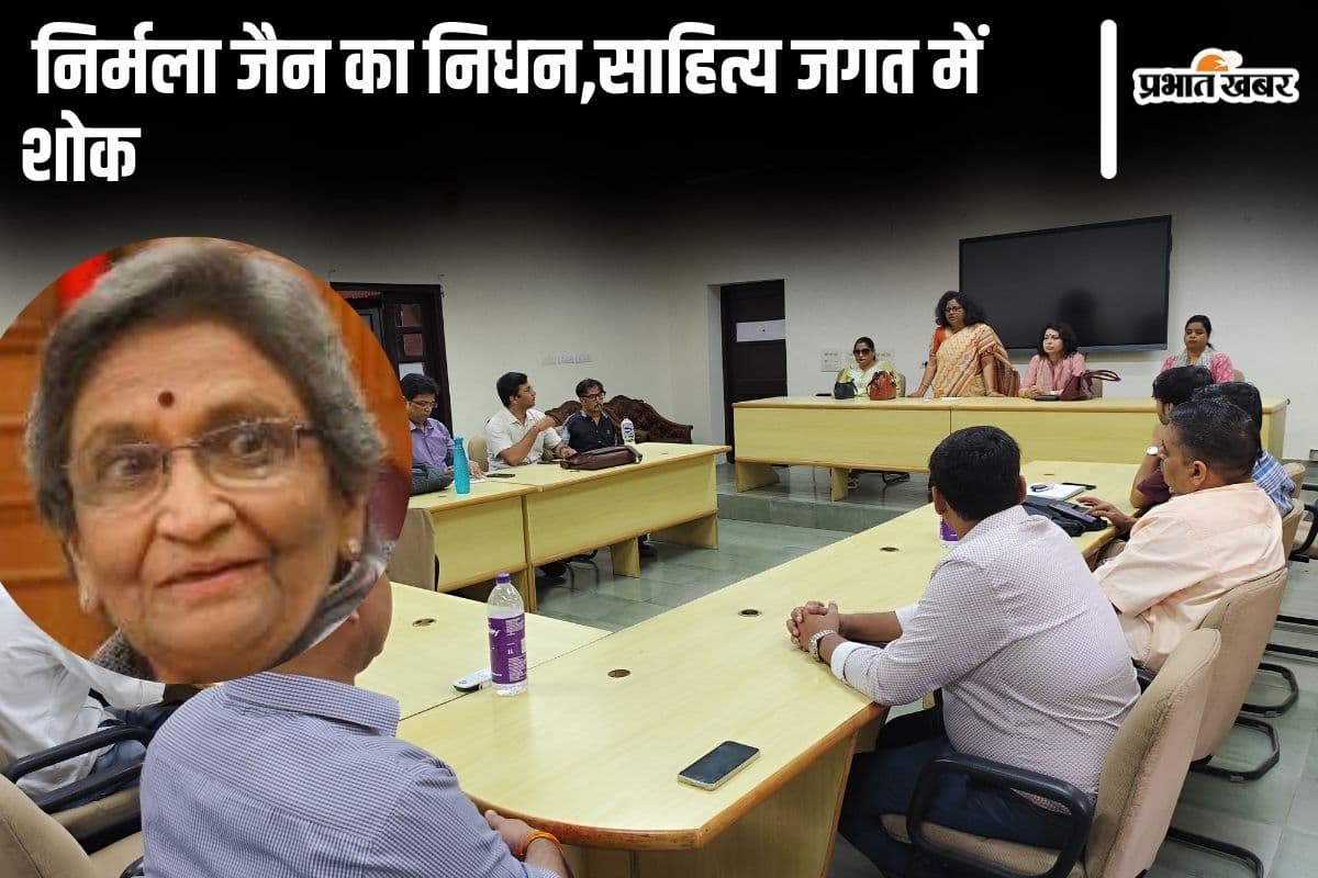 हिंदी साहित्य की प्रसिद्ध आलोचक निर्मला जैन का निधन,साहित्य जगत में शोक