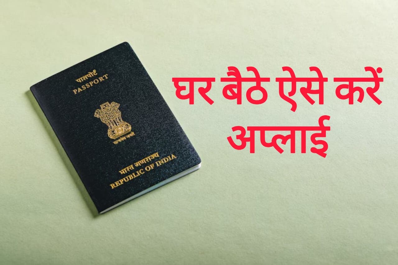 अब घर बैठे 5 मिनट में बनवाएं पासपोर्ट, जान लें क्या है प्रोसेस