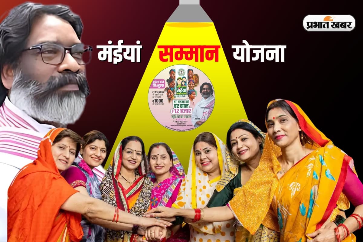 2.97 लाख महिलाओं को नहीं मिलेंगे ‘मंईयां सम्मान’ के 2500 रुपए, सिर्फ इन लोगों को मिलेंगे