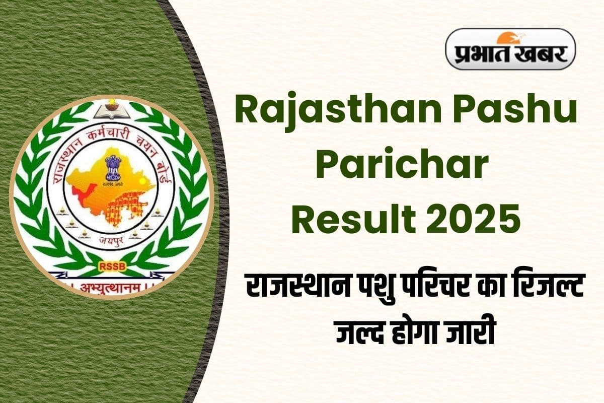 Rajasthan Pashu Parichar Result 2025: राजस्थान पशु परिचर का रिजल्ट जल्द होगा जारी, यहां करें चेक