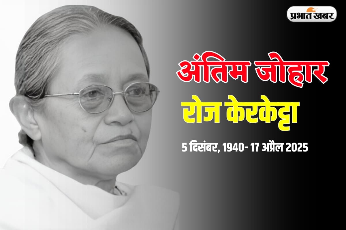 मुरझा गया झारखंड का ‘रोज’, नहीं रहीं विदुषी लेखिका और विचारक रोज केरकेट्टा