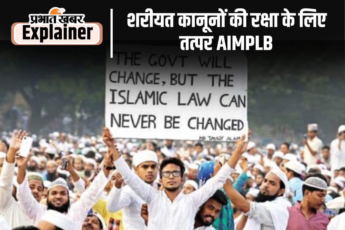 क्या है ऑल इंडिया मुस्लिम पर्सनल लॉ बोर्ड, कैसे करता है काम?