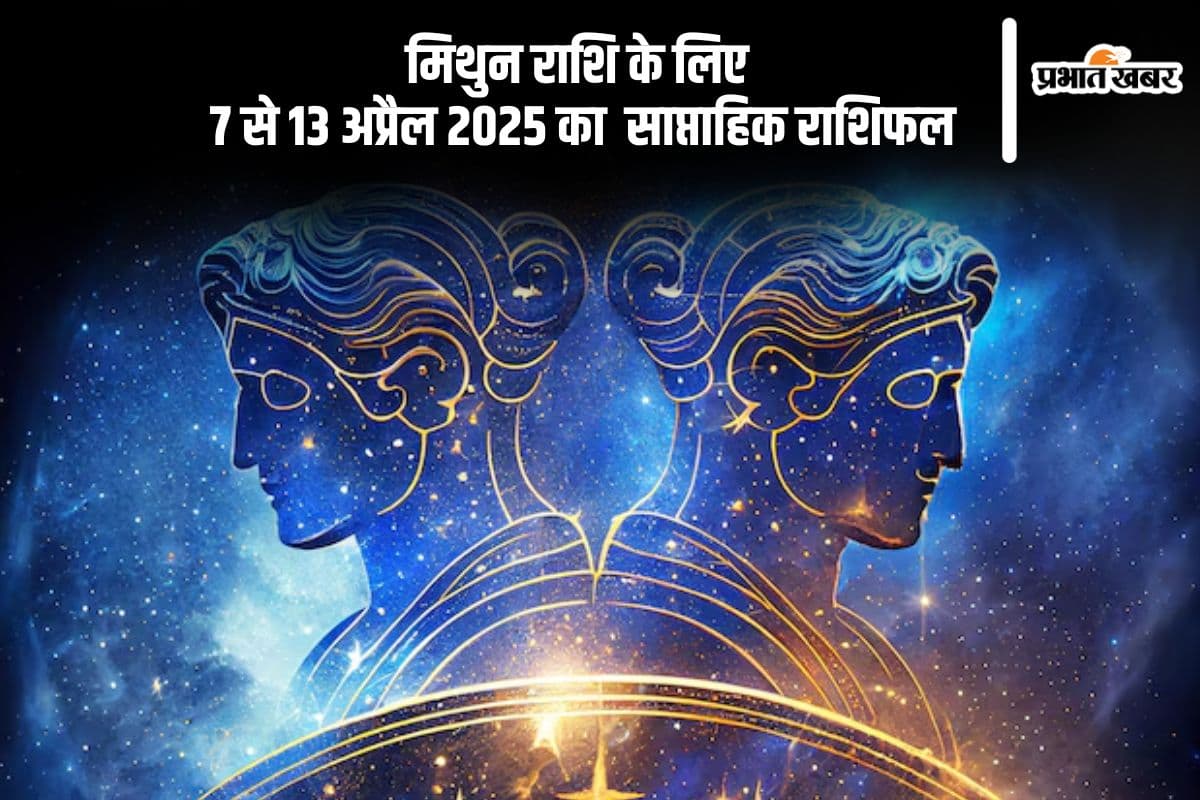 मिथुन साप्ताहिक राशिफल 7 से 13 अप्रैल 2025, कार्यस्थल पर सतर्क रहें