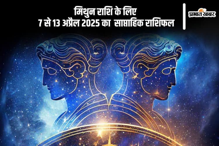मिथुन साप्ताहिक राशिफल 7 से 13 अप्रैल 2025, कार्यस्थल पर सतर्क रहें