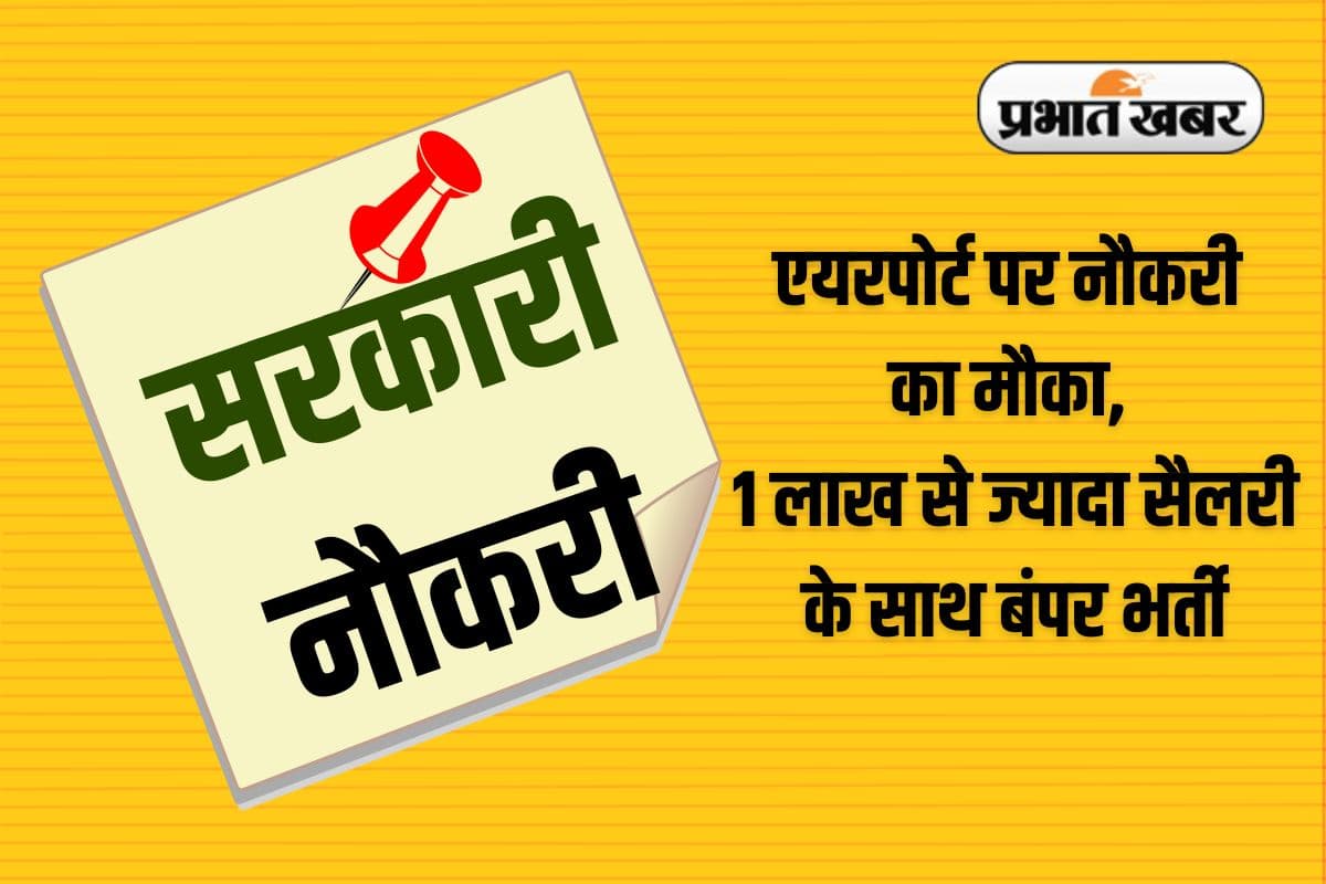 Sarkari Naukri: एयरपोर्ट अथॉरिटी ऑफ इंडिया में निकली बंपर भर्ती, सैलरी 1 लाख से ज्यादा