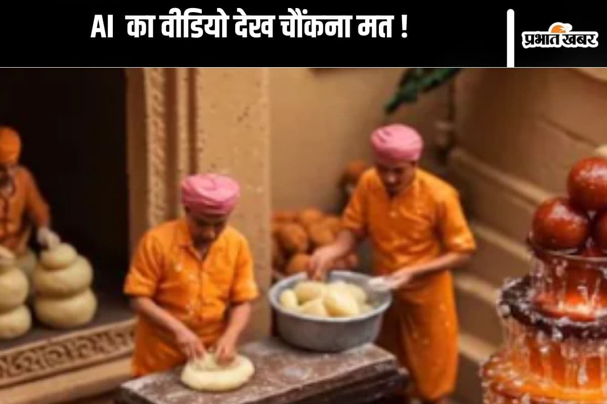 Viral Video : मिठाई देखकर ललचो मत! ये AI का कमाल है