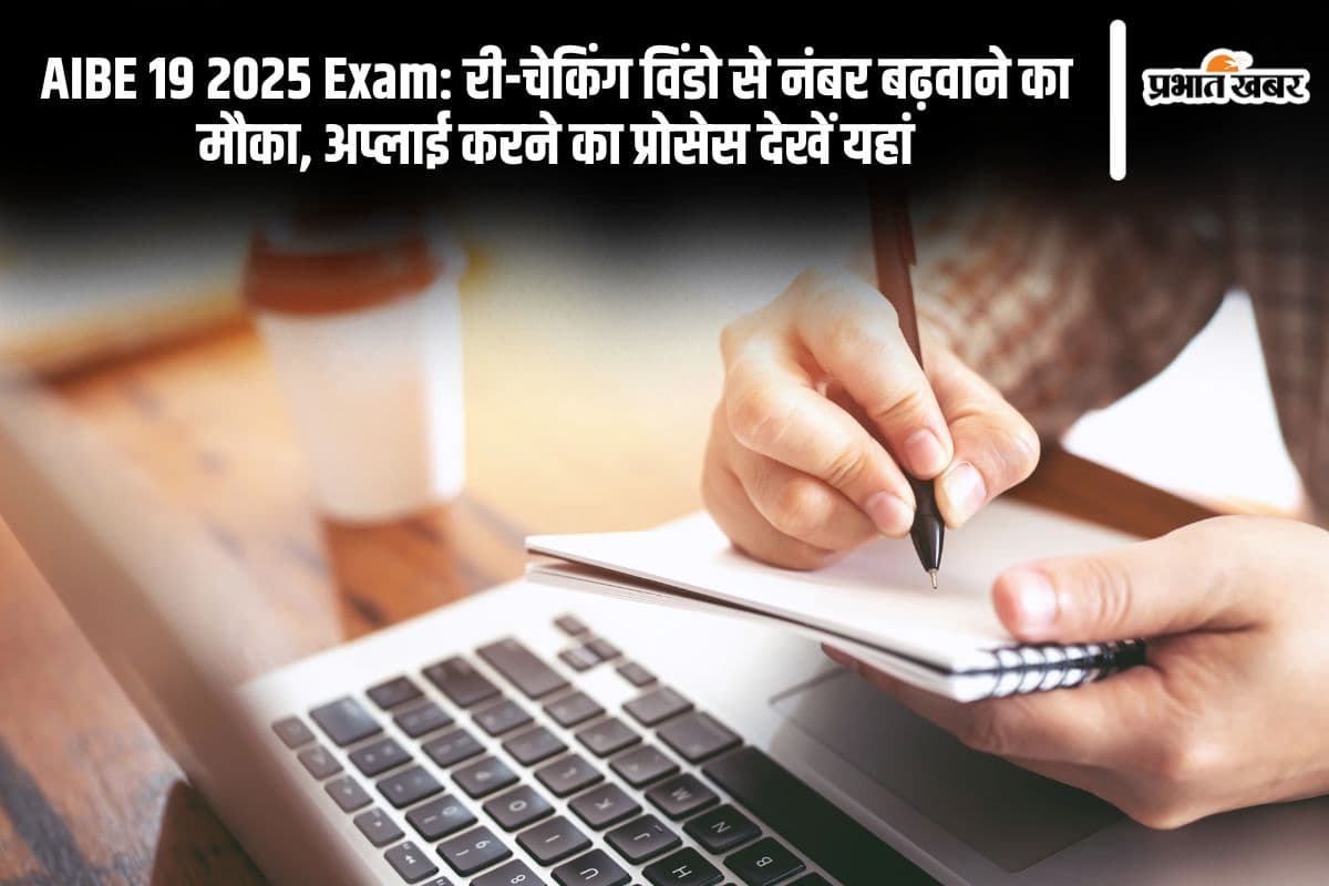 AIBE 19 2025 Exam: री-चेकिंग विंडो से नंबर बढ़वाने का मौका, अप्लाई करने का प्रोसेस देखें यहां