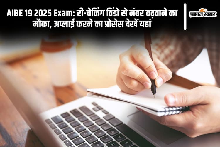 AIBE 19 2025 Exam: री-चेकिंग विंडो से नंबर बढ़वाने का मौका, अप्लाई करने का प्रोसेस देखें यहां