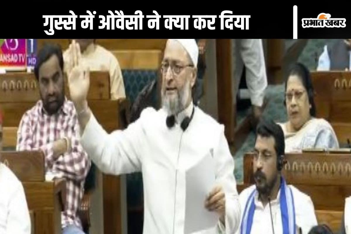 Watch Video : लोकसभा में आग बबूला हुए असदुद्दीन ओवैसी, वक्फ विधेयक के मसौदे की प्रति फाड़ी
