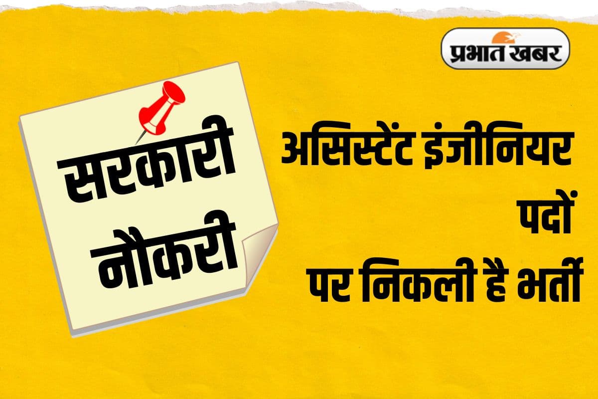 Sarkari Naukri: असिस्टेंट इंजीनियर पदों पर निकली है भर्ती, वेतन 1 लाख से ज्यादा, जल्द करें आवेदन!