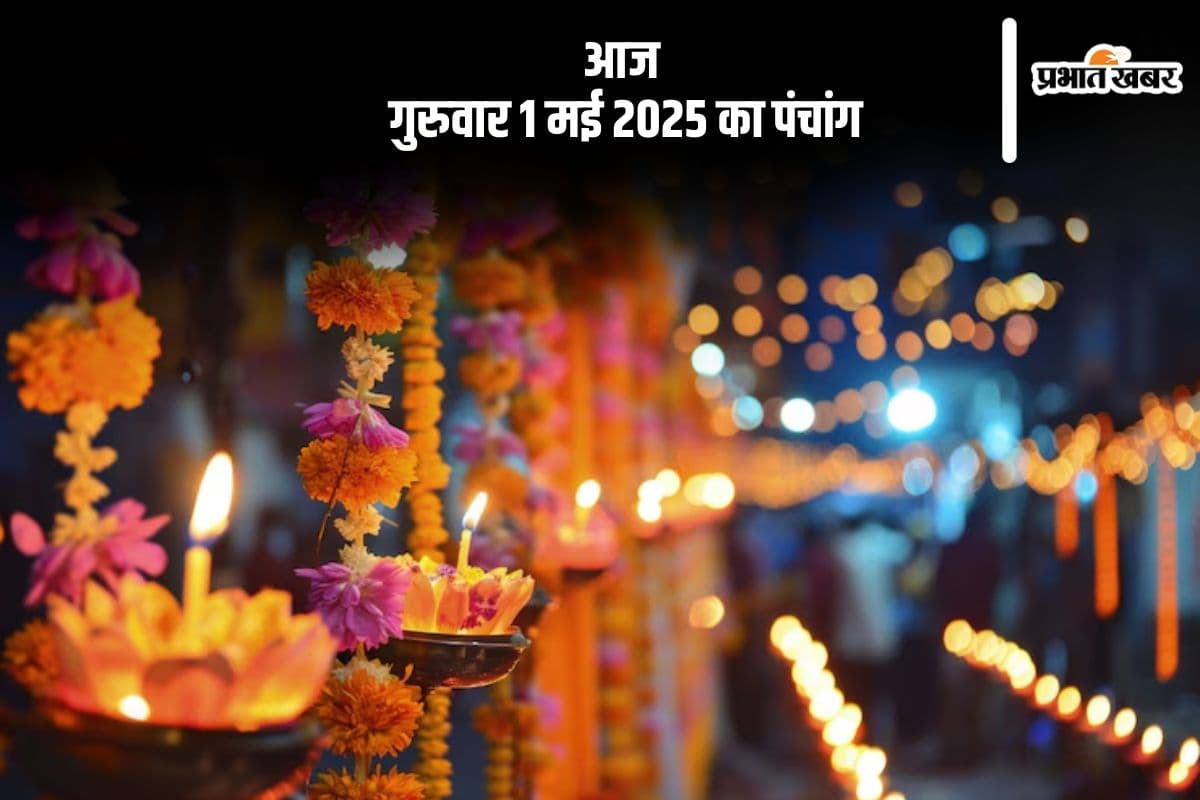 Aaj Ka Panchang 1 May 2025: आज 1 मई का ये है पंचांग, जानें शुभ मुहूर्त और अशुभ समय