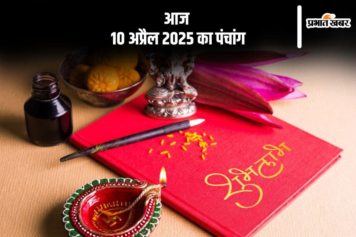 आज 10 अप्रैल 2025 का ये है पंचांग, जानें शुभ मुहूर्त और अशुभ समय