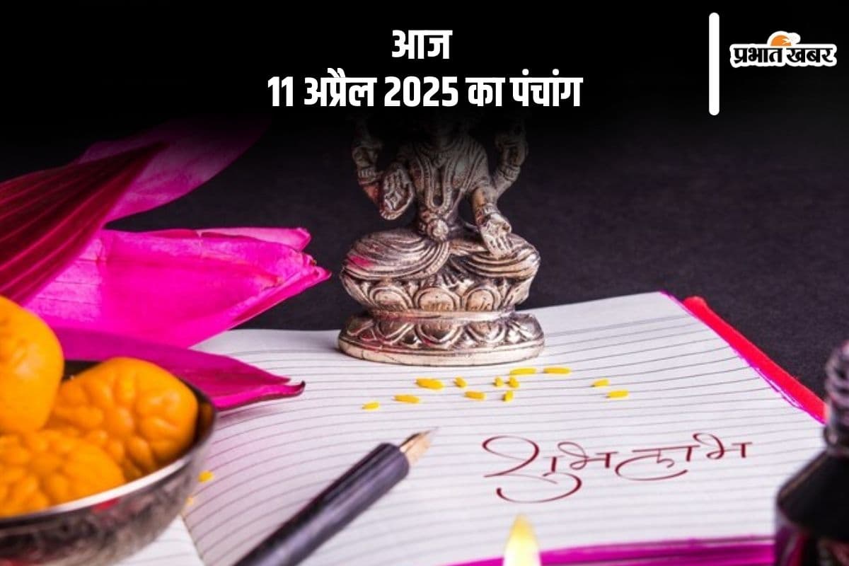 Aaj Ka Panchang 11 April 2025: आज 11 अप्रैल 2025 का ये है पंचांग, जानें शुभ मुहूर्त और अशुभ समय