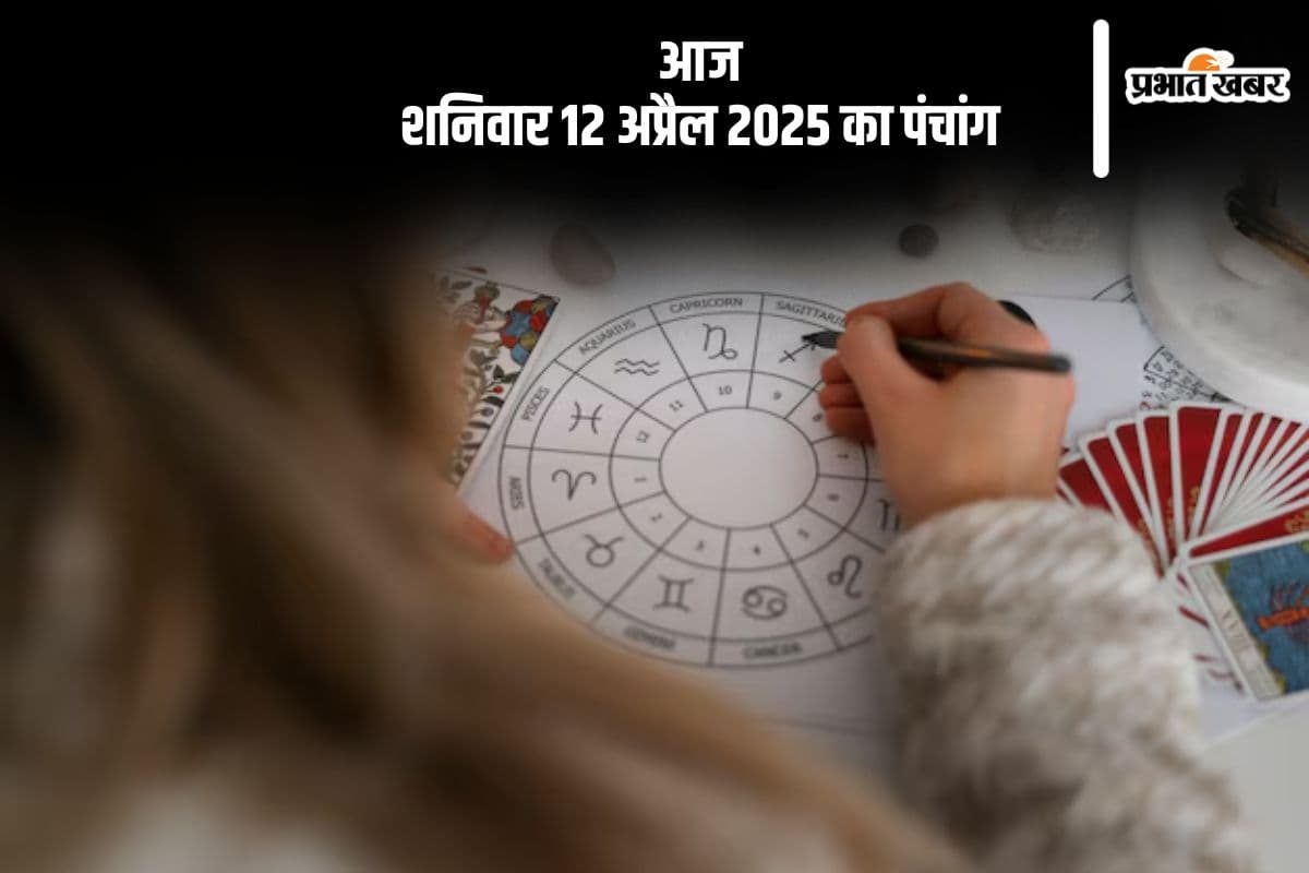 Aaj Ka Panchang 12 April 2025: आज 12 अप्रैल का ये है पंचांग, जानें शुभ मुहूर्त और अशुभ समय