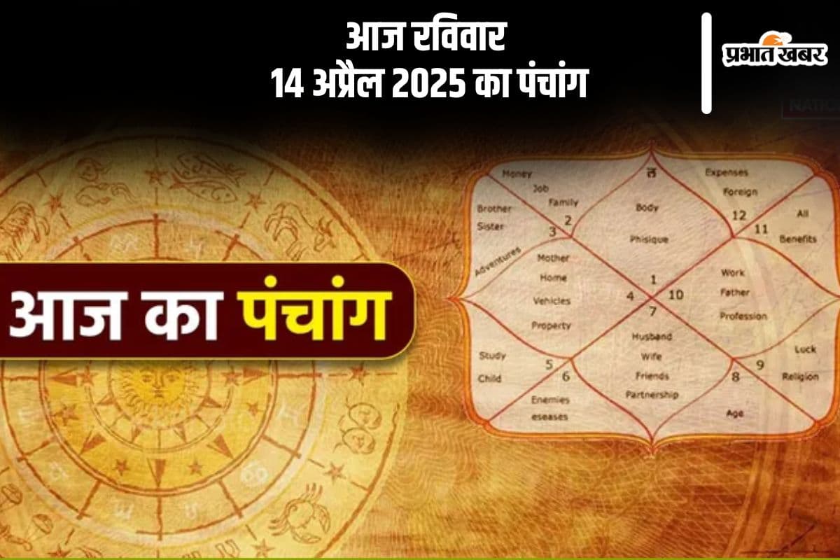 आज 14 अप्रैल 2025 का ये है पंचांग, जानें शुभ मुहूर्त और अशुभ समय