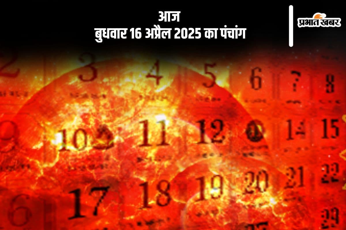 आज 16 अप्रैल 2025 का ये है पंचांग, जानें शुभ मुहूर्त और अशुभ समय