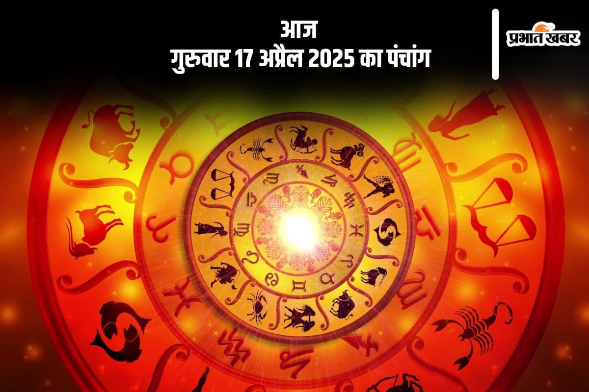 आज 17 अप्रैल 2025 का ये है पंचांग, जानें शुभ मुहूर्त और अशुभ समय