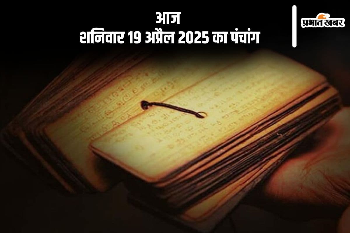 आज 19 अप्रैल 2025 का ये है पंचांग, जानें शुभ मुहूर्त और अशुभ समय