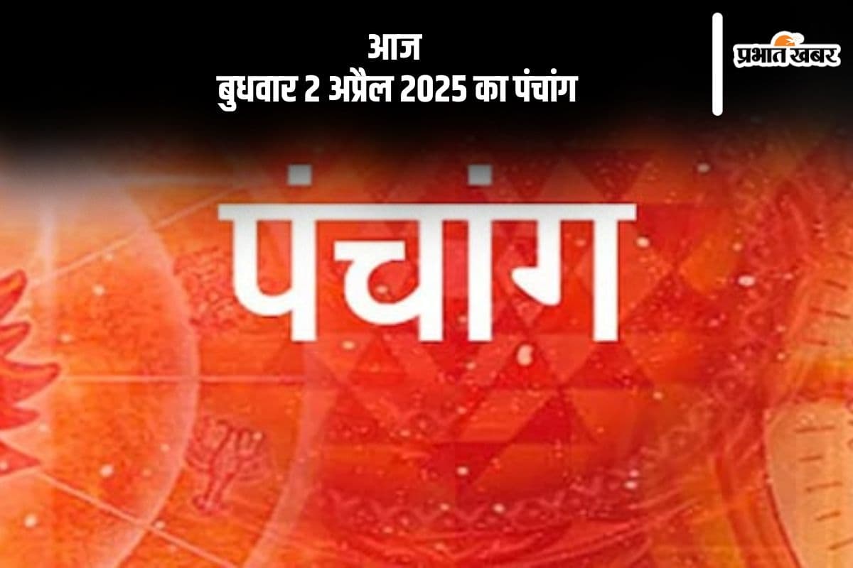 आज 2 अप्रैल 2025 का ये है पंचांग, जानें शुभ मुहूर्त और अशुभ समय