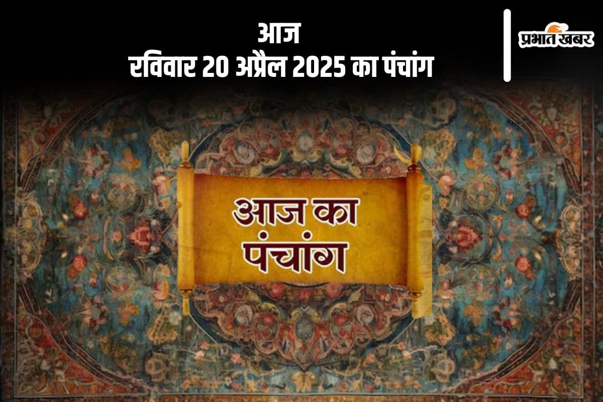 आज 20 अप्रैल 2025 का ये है पंचांग, जानें शुभ मुहूर्त और अशुभ समय