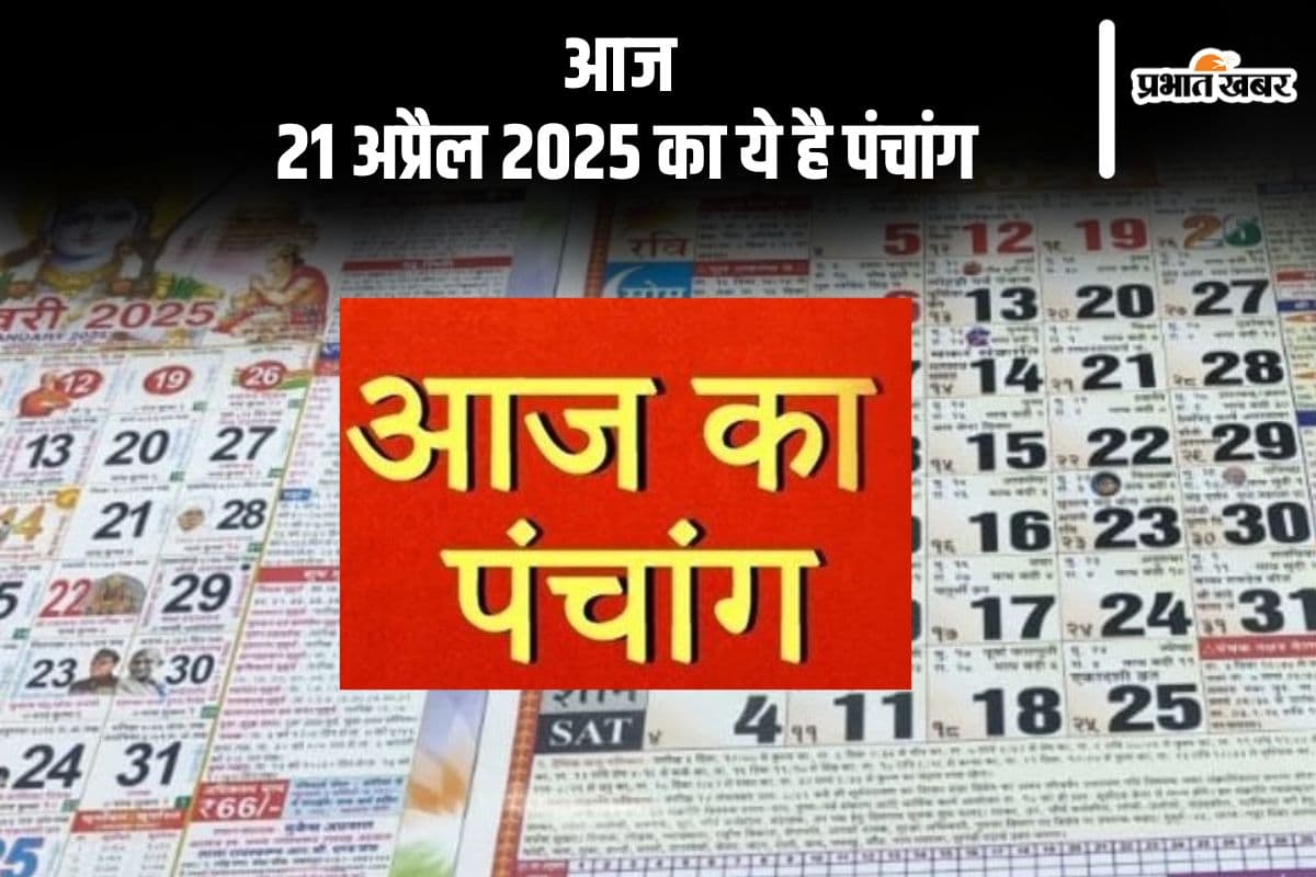 आज 21 अप्रैल 2025 का ये है पंचांग, जानें शुभ मुहूर्त और अशुभ समय
