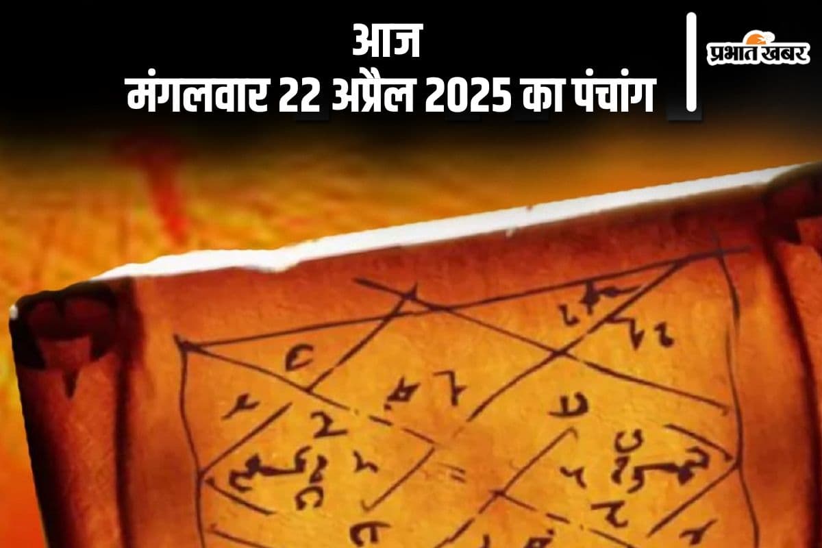 आज 22 अप्रैल 2025 का ये है पंचांग, जानें शुभ मुहूर्त और अशुभ समय