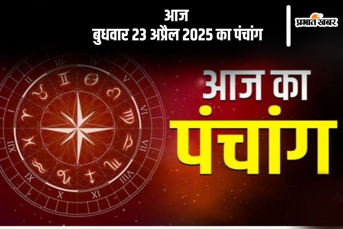 आज 23 अप्रैल 2025 का ये है पंचांग, जानें शुभ मुहूर्त और अशुभ समय