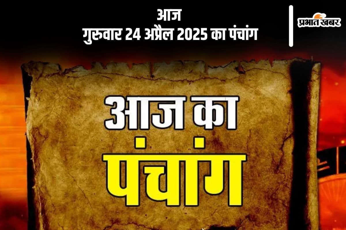 आज 24 अप्रैल 2025 का ये है पंचांग, जानें शुभ मुहूर्त और अशुभ समय