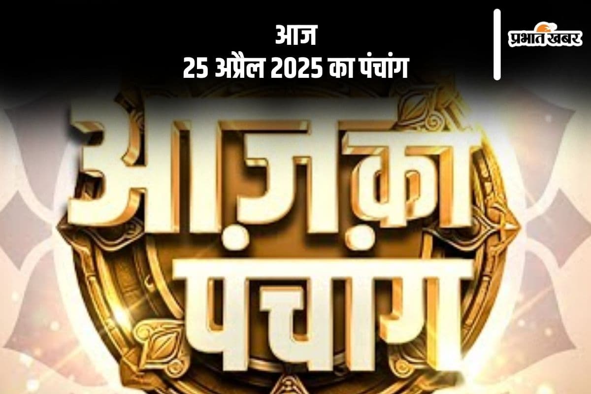 Aaj Ka Panchang 25 April 2025: आज 25 अप्रैल 2025 का ये है पंचांग, जानें शुभ मुहूर्त और अशुभ समय