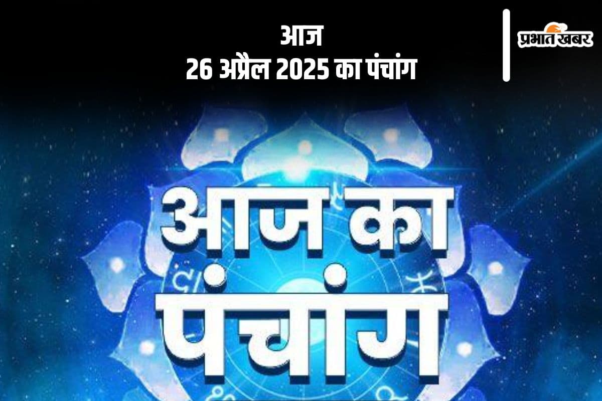 आज 26 अप्रैल 2025 का ये है पंचांग, जानें शुभ मुहूर्त और अशुभ समय