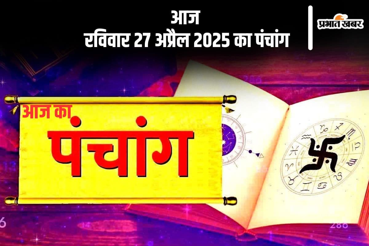 आज 27 अप्रैल 2025 का ये है पंचांग, जानें शुभ मुहूर्त और अशुभ समय