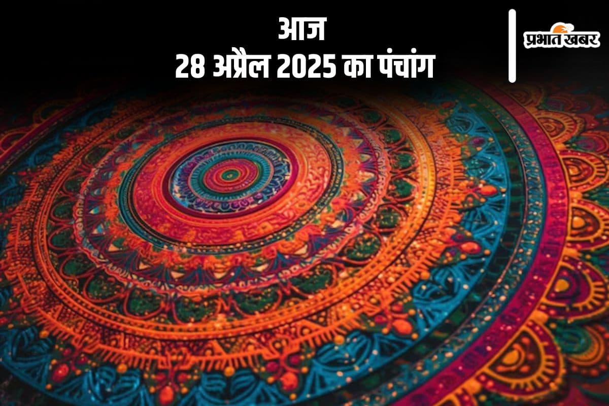 आज 28 अप्रैल 2025 का ये है पंचांग, जानें शुभ मुहूर्त और अशुभ समय