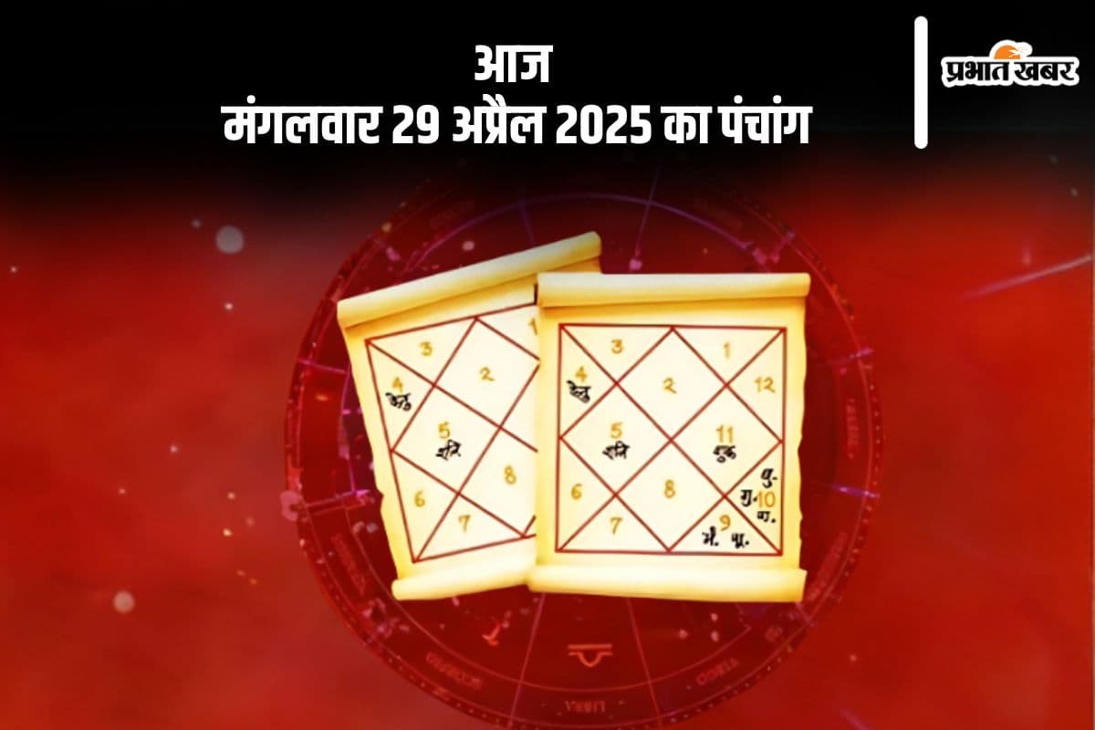 आज 29 अप्रैल 2025 का ये है पंचांग, जानें शुभ मुहूर्त और अशुभ समय