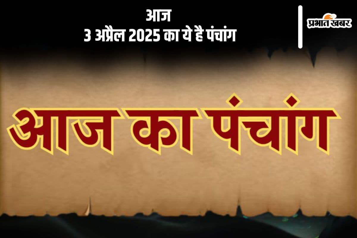 Aaj Ka Panchang 3 April 2025: आज 3 अप्रैल 2025 का ये है पंचांग, जानें शुभ मुहूर्त और अशुभ समय