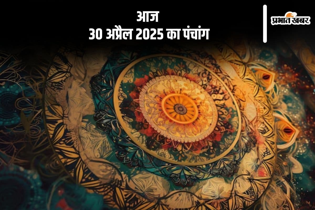 Aaj Ka Panchang 30 April 2025: आज 30 अप्रैल का ये है पंचांग, जानें शुभ मुहूर्त और अशुभ समय