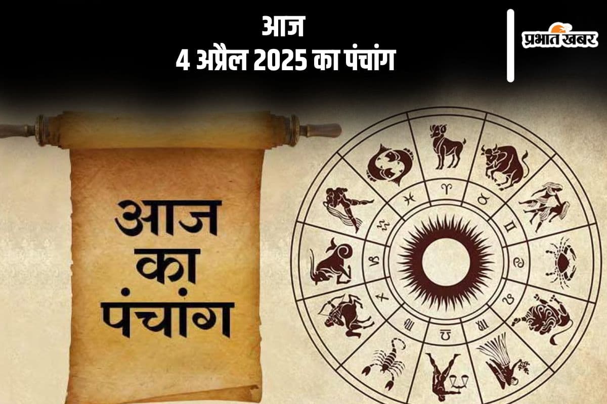 आज 4 अप्रैल 2025 का ये है पंचांग, जानें शुभ मुहूर्त और अशुभ समय