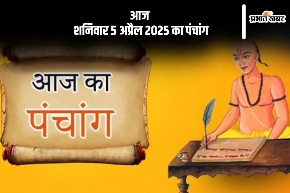 आज 5 अप्रैल 2025 का ये है पंचांग, जानें शुभ मुहूर्त और अशुभ समय