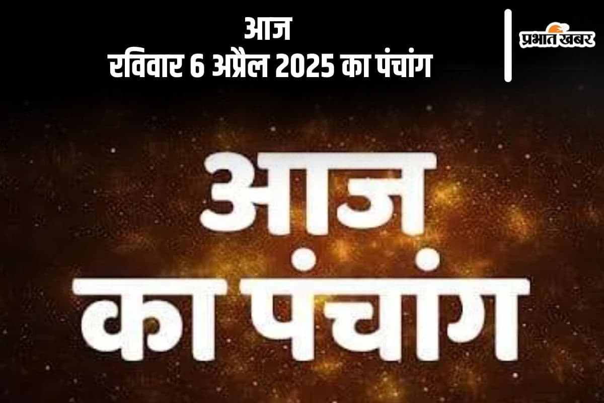 आज 6 अप्रैल 2025 का ये है पंचांग, जानें शुभ मुहूर्त और अशुभ समय