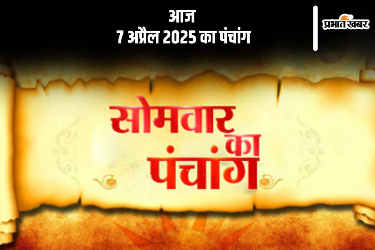 आज 7 अप्रैल 2025 का ये है पंचांग, जानें शुभ मुहूर्त और अशुभ समय