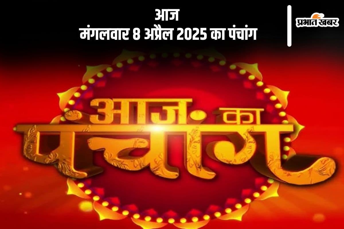 आज 8 अप्रैल 2025 का ये है पंचांग, जानें शुभ मुहूर्त और अशुभ समय